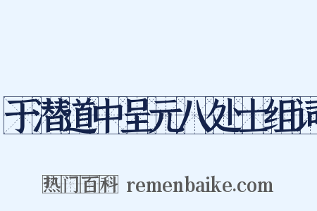 于潜道中呈元八处士组词是什么意思的图片